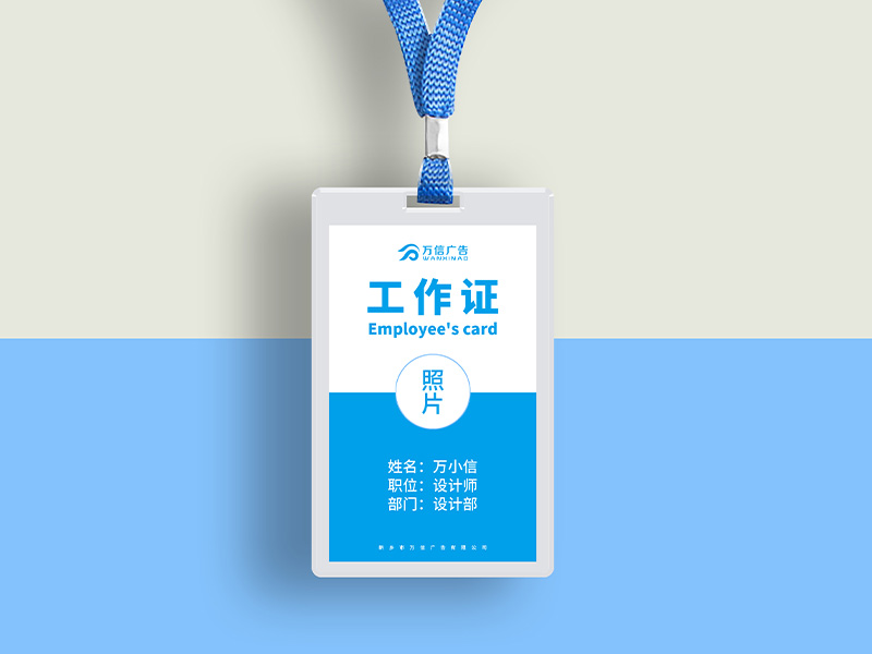 萬信廣告-工作證