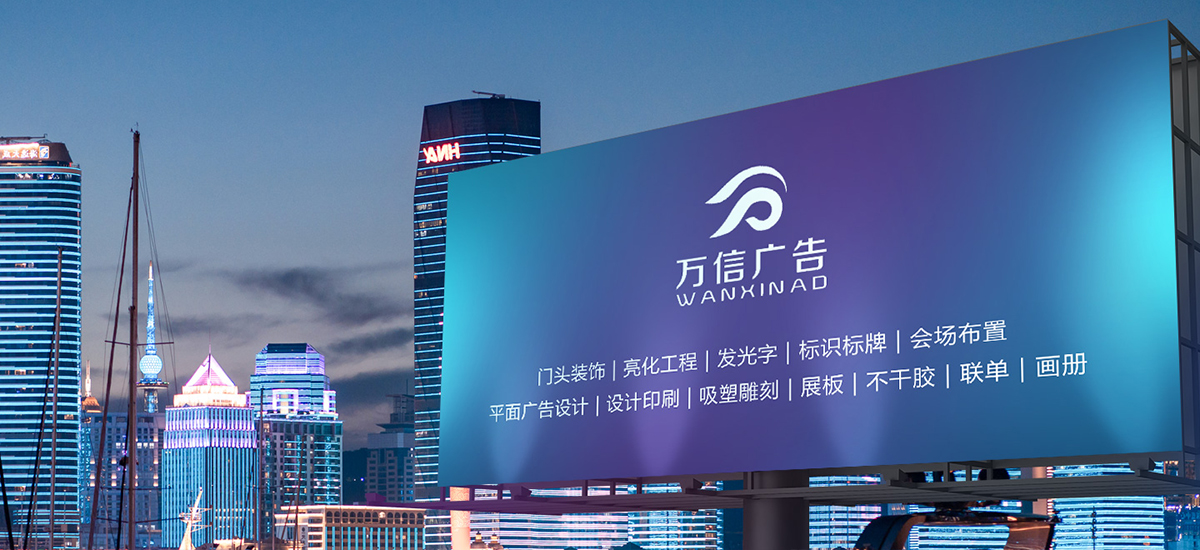 新鄉(xiāng)市萬信廣告有限公司,新鄉(xiāng)廣告設(shè)計(jì)公司,城市亮化,門頭發(fā)光字,畫冊(cè)定制,包裝盒定制