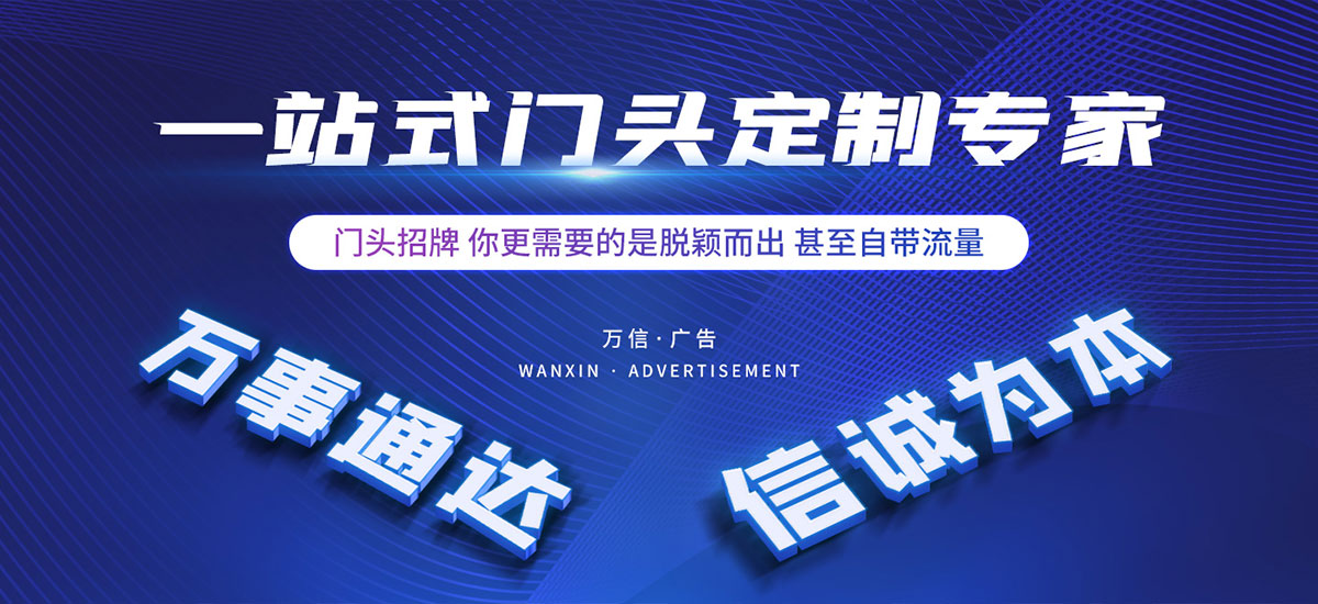 新鄉(xiāng)市萬信廣告有限公司,新鄉(xiāng)廣告設(shè)計(jì)公司,城市亮化,門頭發(fā)光字,畫冊(cè)定制,包裝盒定制